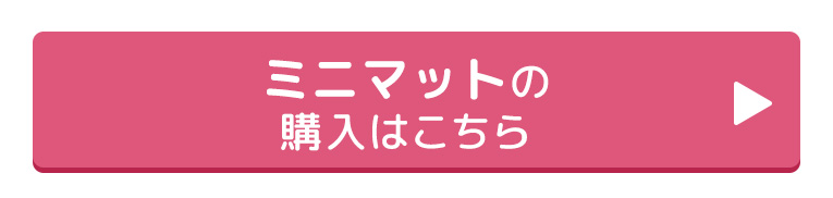 ミニマット購入はコチラ