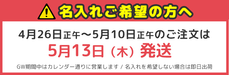 ゴールデンウィークの名入れ納期