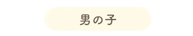 男の子