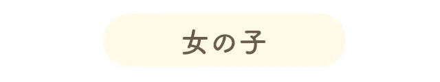 女の子