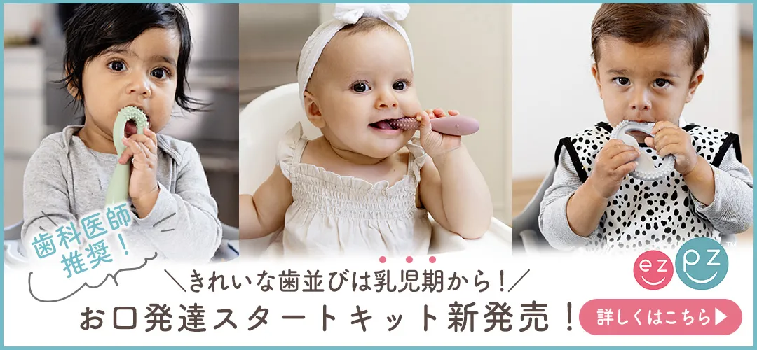 新商品！赤ちゃんの食べる・話すを育むスタートキット