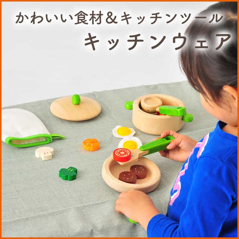 かわいい食材セットのおままごと「キッチンウェア」