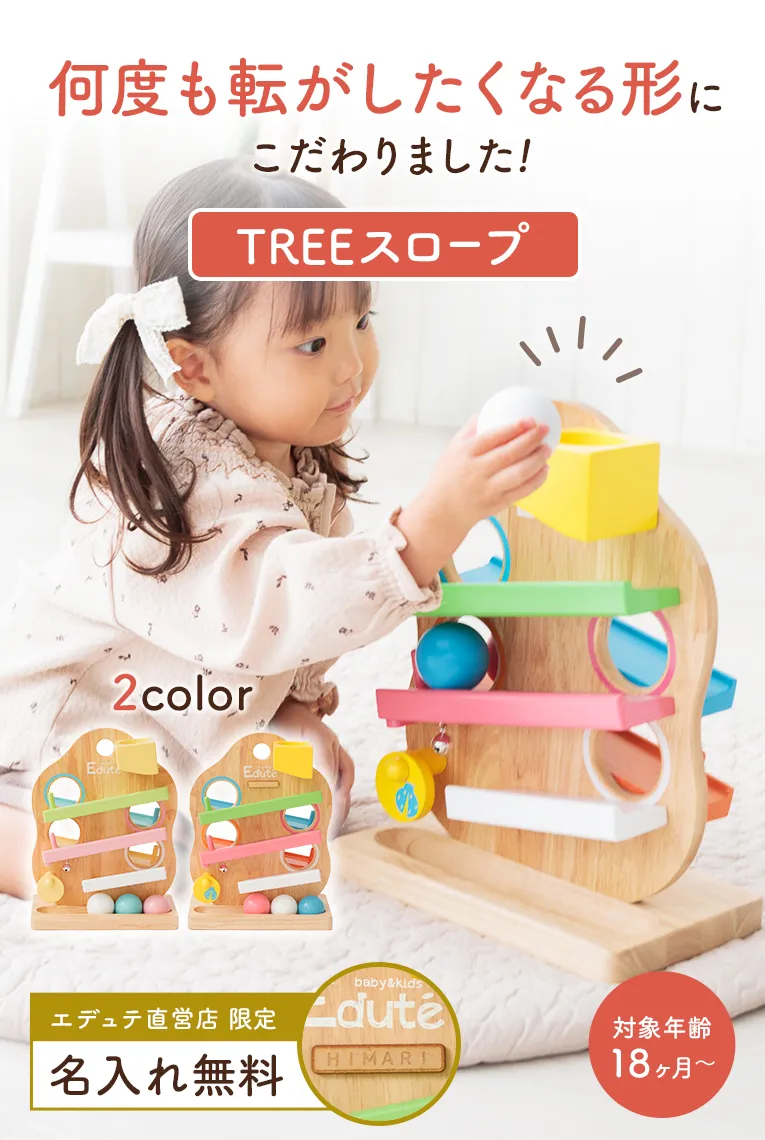 TREEスロープ ＜1歳 18ヶ月 2歳 ＞ Edute(エデュテ）