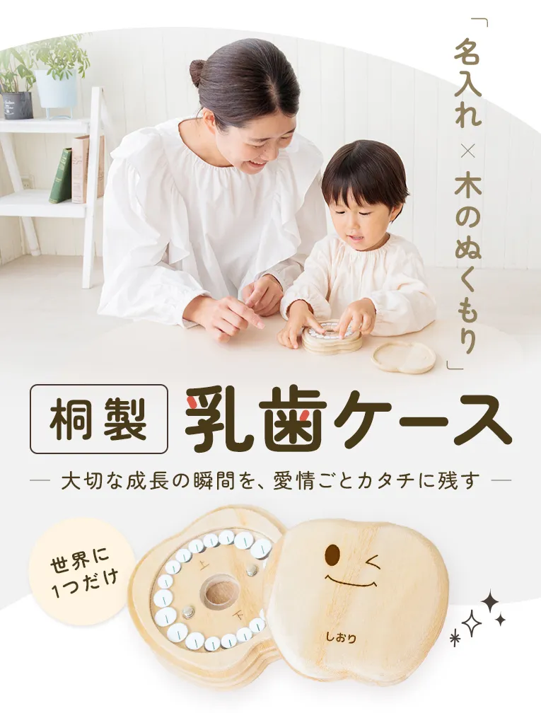 乳歯ケース