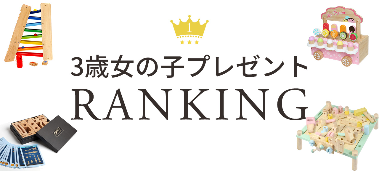 3歳女の子プレゼントランキング 公式 エデュテ本店