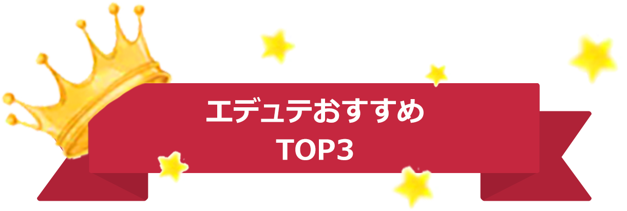 エデュテおすすめ TOP3