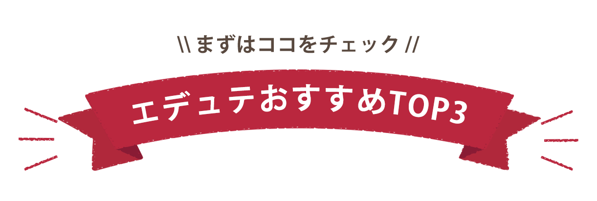エデュテおすすめ TOP3