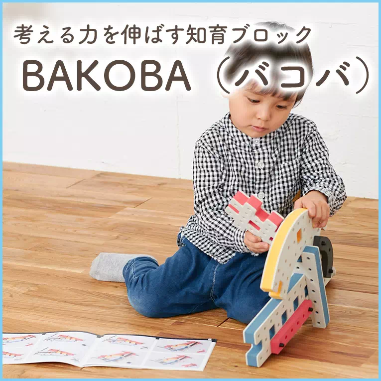 洗濯機で丸ごと洗える知育玩具のブロックBAKOBA（バコバ）