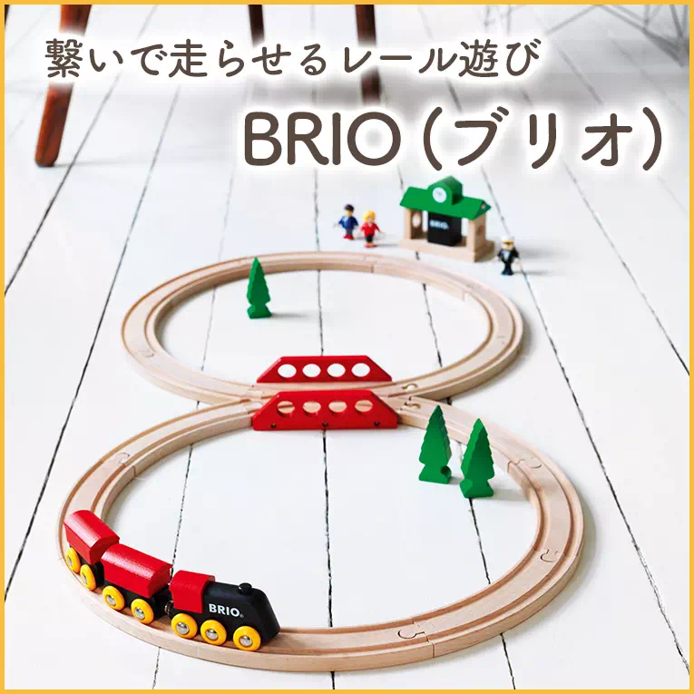 自由にレールを繋いで街をつくる木のおもちゃ「BRIO （ブリオ）」シリーズ