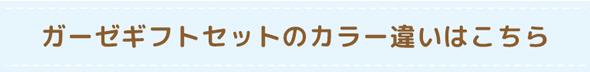 ガーゼギフトセット（中） ブルー＜ 0歳 6ヶ月 1歳 ＞