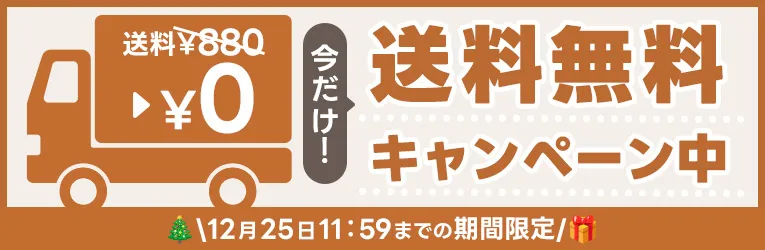送料無料