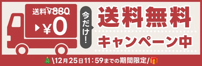 送料無料