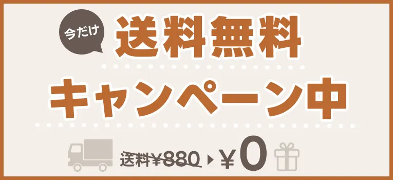 送料無料