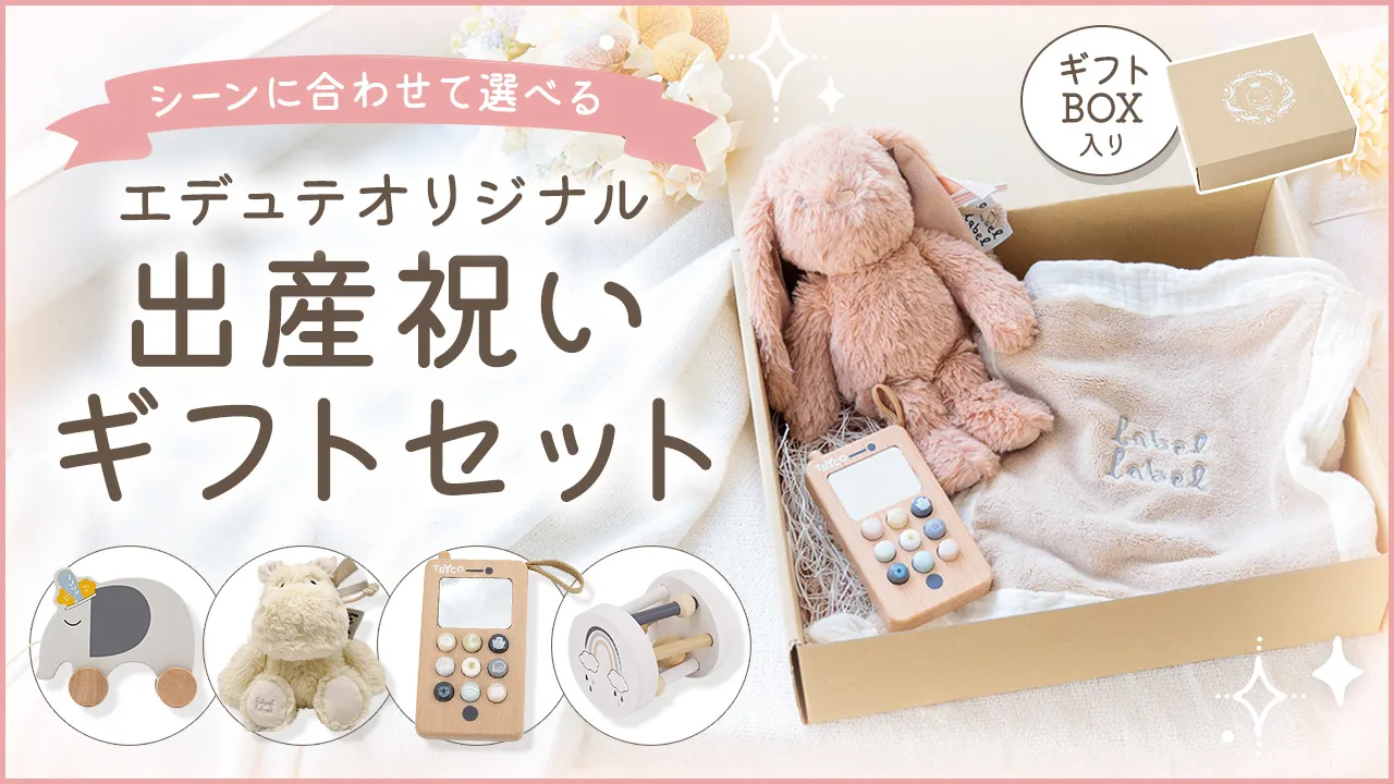 出産祝いギフトセット