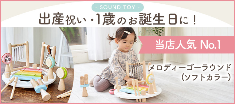 1歳の誕生日プレゼントの木のおもちゃはエデュテ本店限定商品の音の鳴るおもちゃ「メロディーゴーラウンド（ソフトカラー）