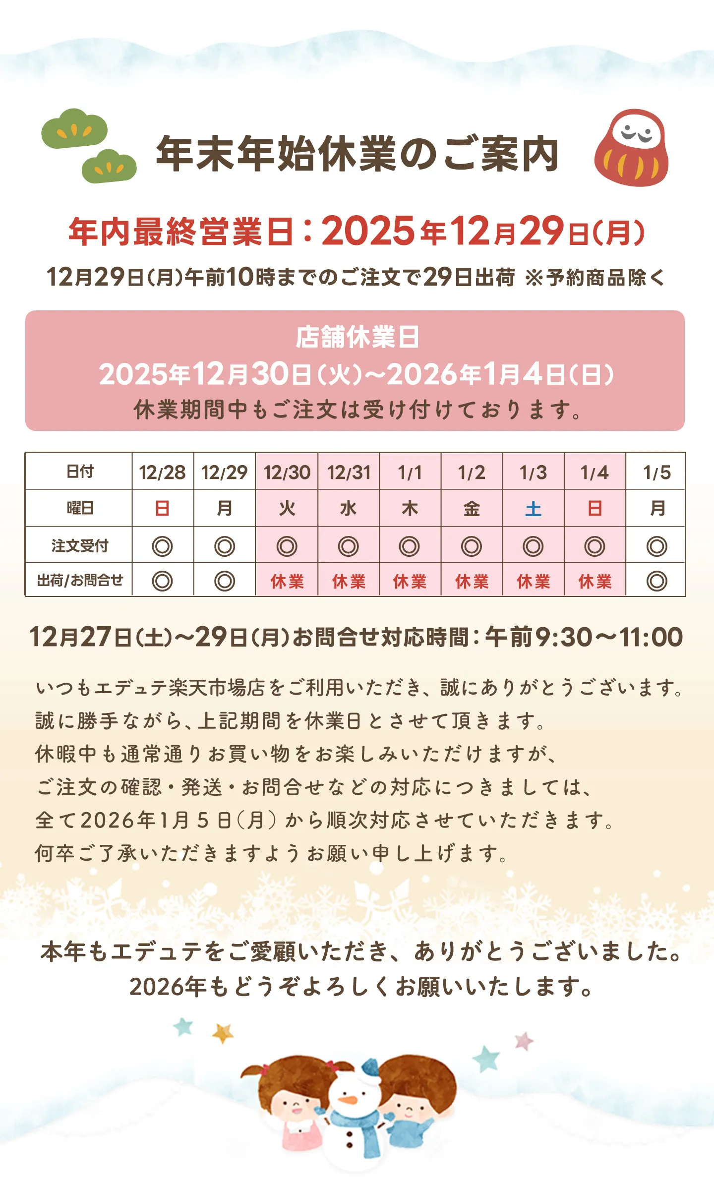 年末年始休業のお知らせ