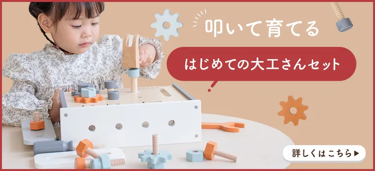 大工さんのおもちゃ特集