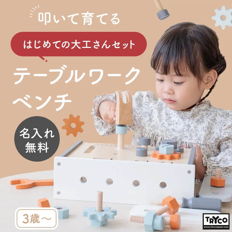 テーブルワークベンチ(トライコ) 