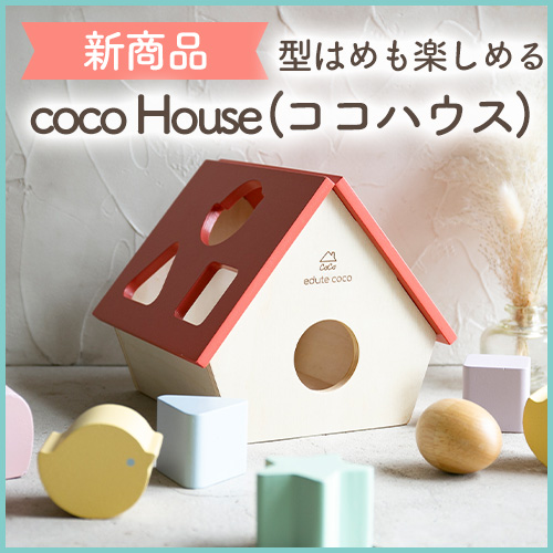 おうちのかたはめパズルの積み木Coco House ココハウス