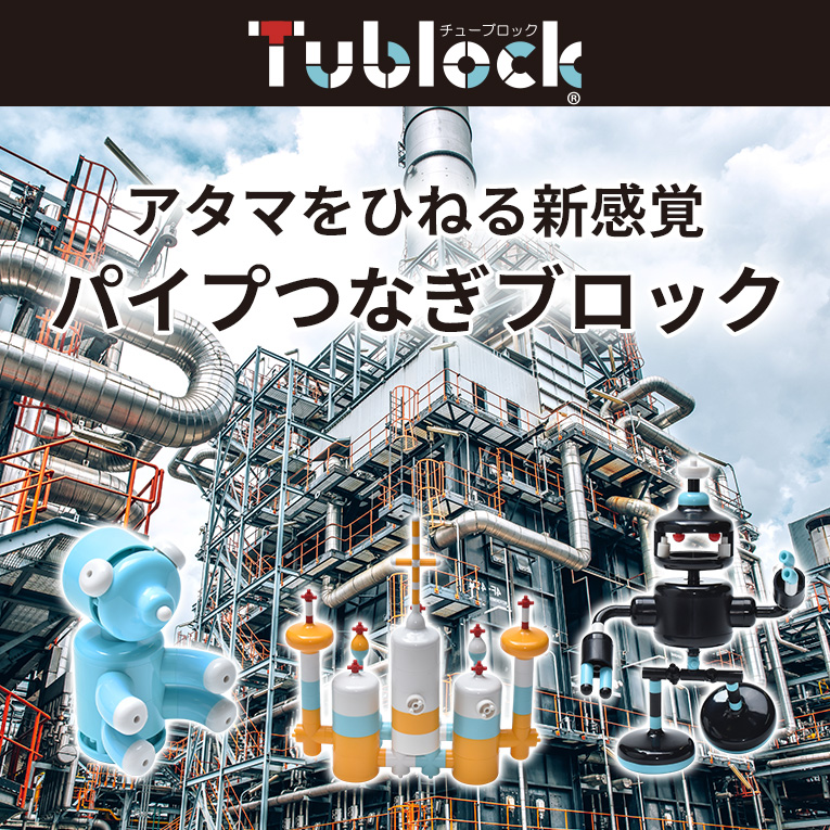 つないで遊ぶTublock(チューブロック)
