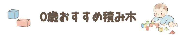 0歳のおすすめの人気の積み木(つみき)