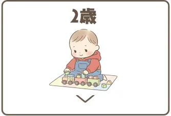 2歳