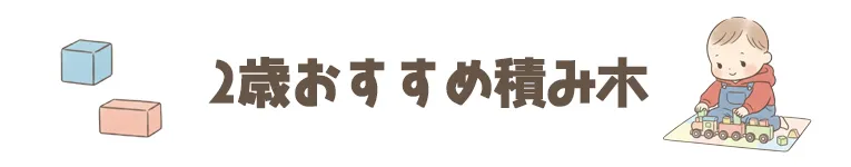 2歳のおすすめの人気の積み木(つみき)