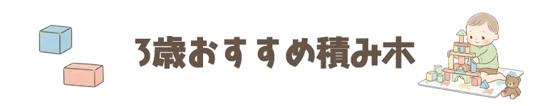3歳のおすすめの人気の積み木(つみき)