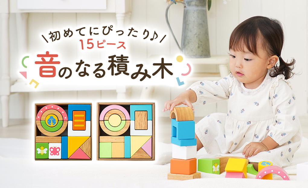 出産祝いや1歳誕生日に最適な音のなる積み木