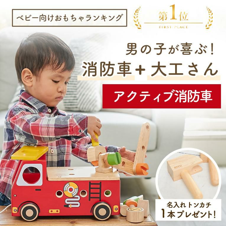 大工遊びの木のおもちゃならアクティブ消防車｜通販・2歳プレゼントに