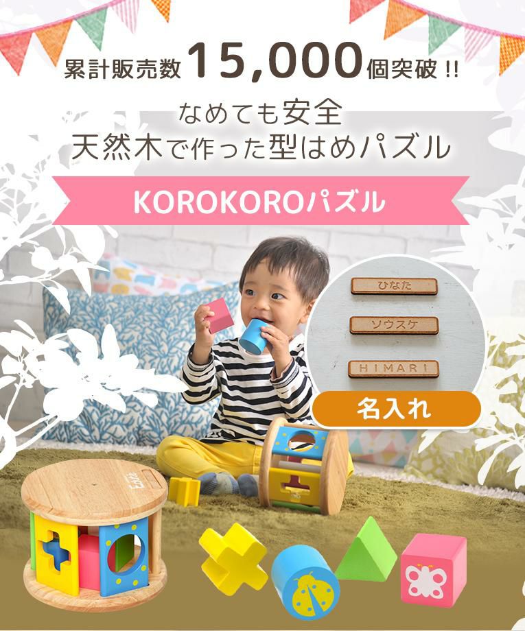【名入れ無料】KOROKOROパズル (コロコロパズル)＜ 0歳 6ヶ月 1歳 ＞ Edute(エデュテ）