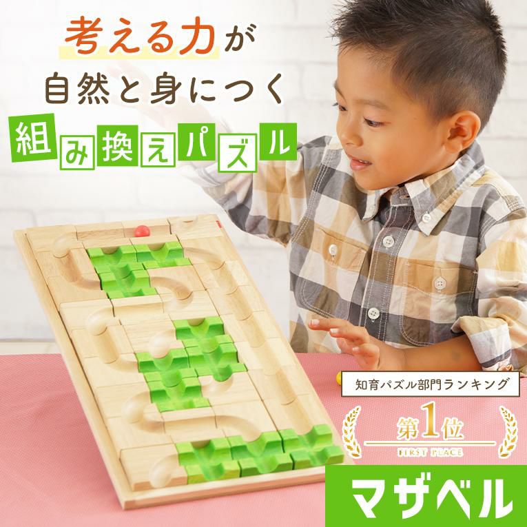 3歳からの組み替え迷路の木のおもちゃならVoila(ボイラ）「マザベル」｜通販・3歳プレゼントにおすすめ