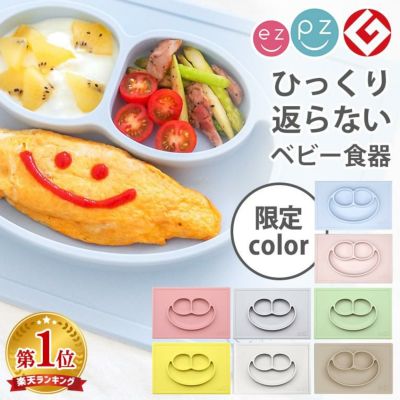 ひっくり返らないお皿ezpz(イージーピージー)｜《公式》エデュテ本店