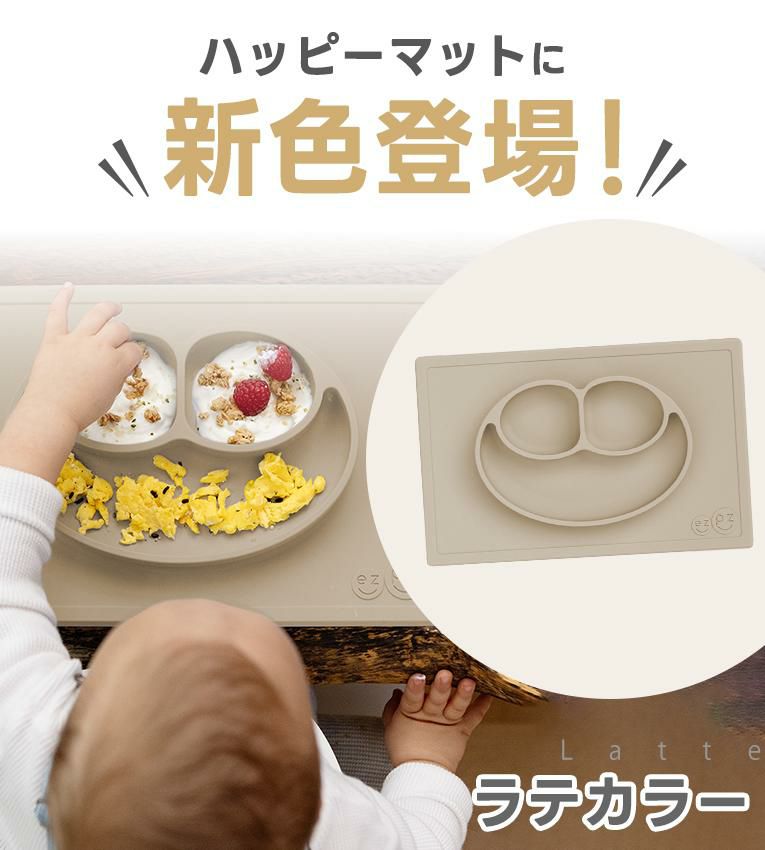 ひっくり返らないベビー食器ezpz（イージーピージー）ハッピーマット