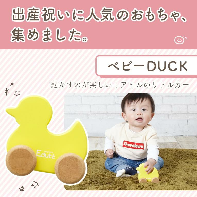 ベビーの木のおもちゃならベビーギフト3点セット（アヒル