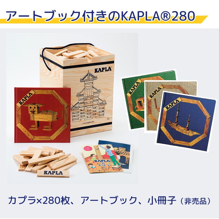 積み木の木のおもちゃならKAPLA（カプラ）KAPLA280｜通販・1歳 