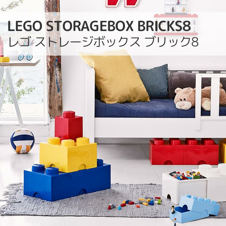 LEGO レゴ ストレージ ブリック 8＜2歳3歳＞LEGO STORAGE（レゴストレージ）