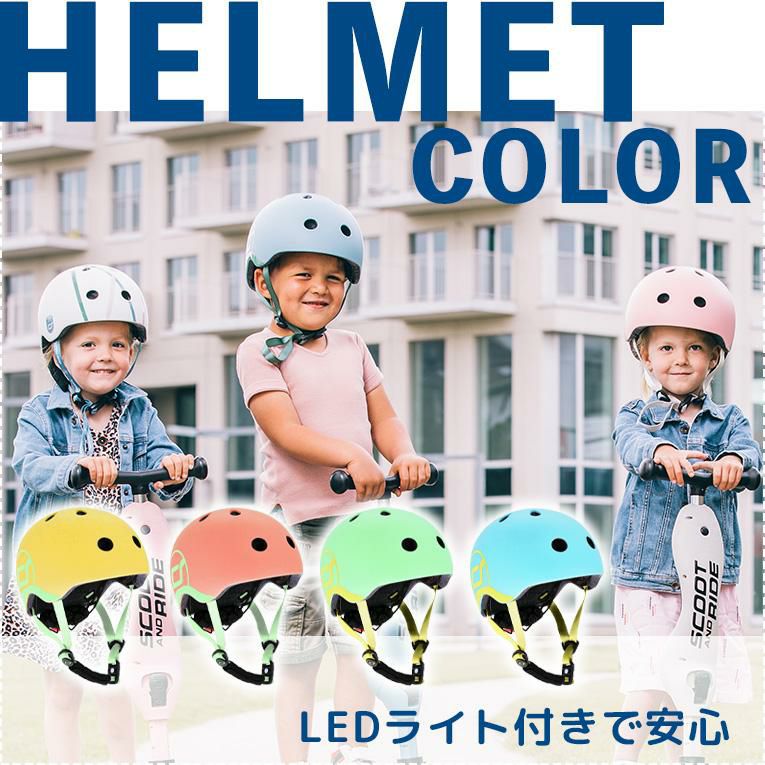 ハイウェイキック ヘルメット ソフトカラー＜3歳＞Scoot and Ride（スクートアンドライド）