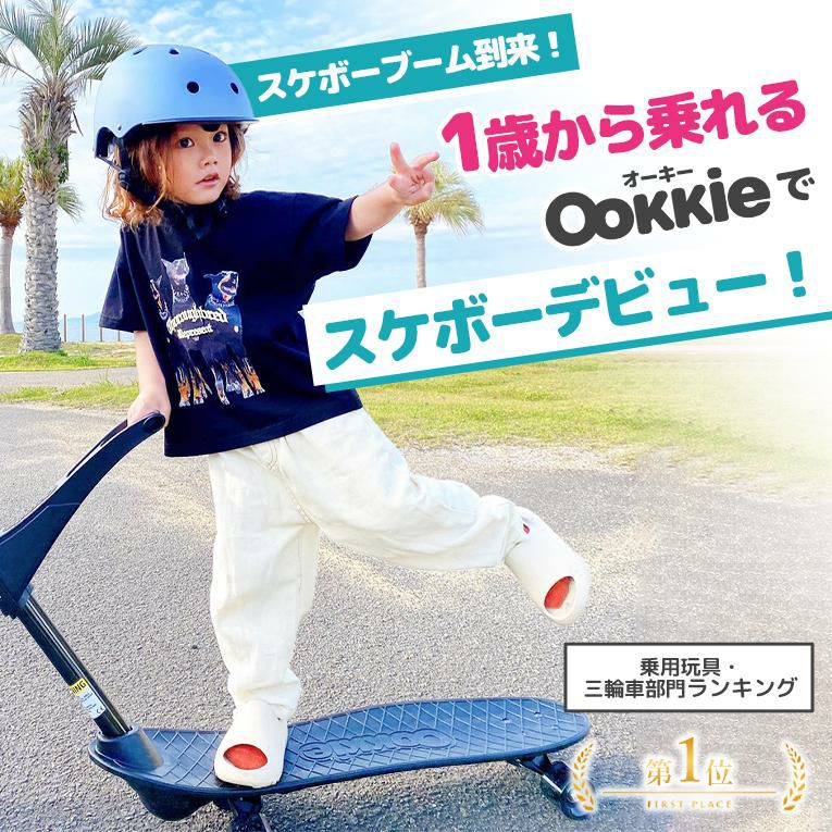 スケボーなら1歳から乗れるOokkie（オーキー）｜通販・プレゼントにおすすめ