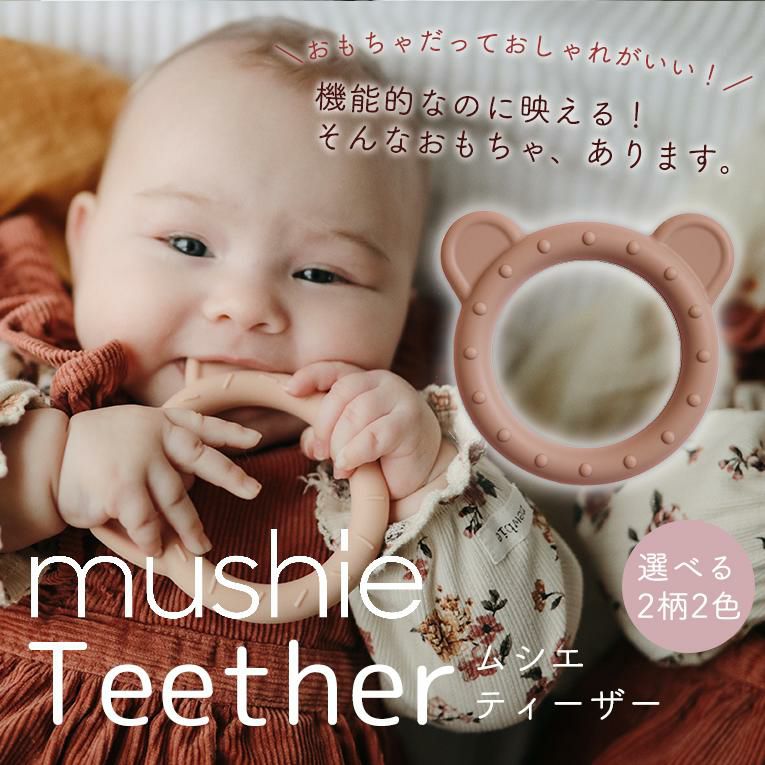歯固め ティーザー＜ 6ヶ月 1歳 2歳 3歳 ＞mushie （ムシエ）