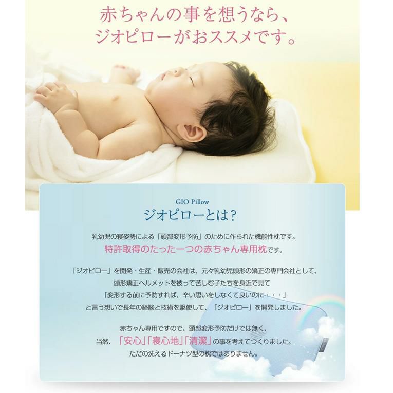 ジオピローMサイズ【20】＜新生児 0歳＞gio pillow（ジオピロー）