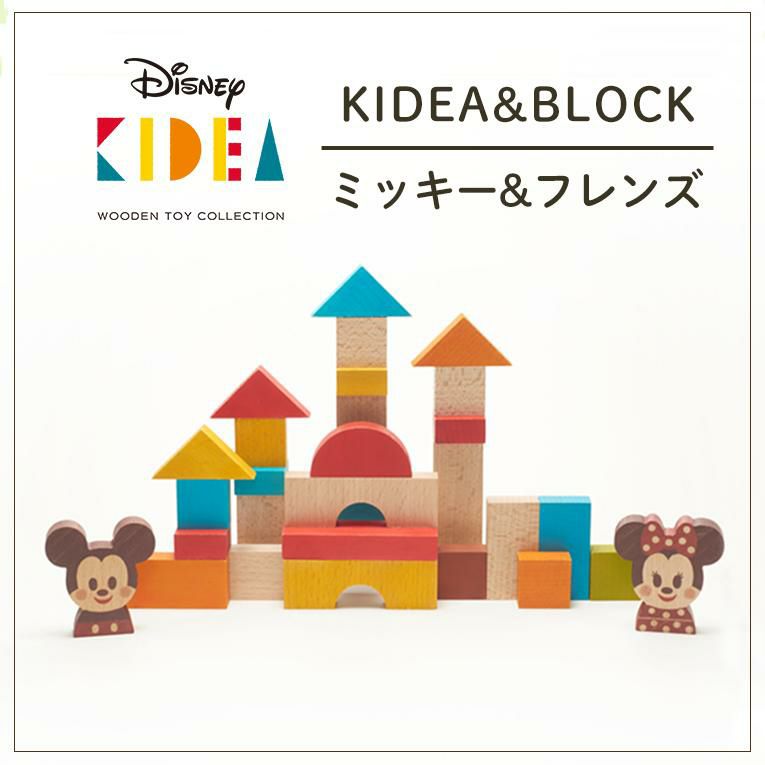 キディア KIDEA&BLOCK/ミッキー&フレンズ＜1歳 2歳＞KIDEA（キデア）
