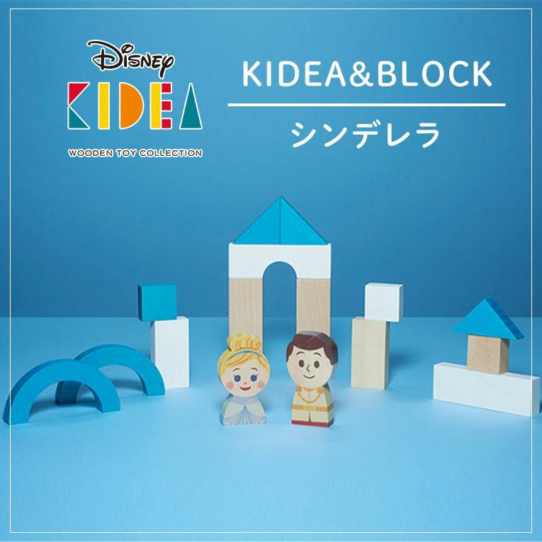 キディア KIDEA&BLOCK/シンデレラ＜1歳 2歳＞KIDEA（キデア）