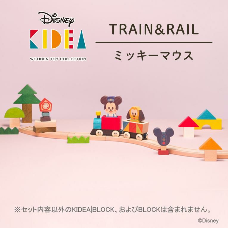 キディア KIDEA TRAIN&RAIL/ミッキーマウス＜1歳 2歳＞KIDEA（キデア）