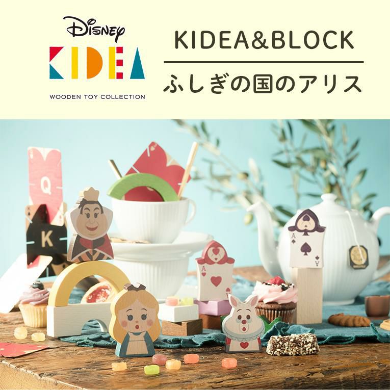 キディア KIDEA&BLOCK/不思議の国のアリス＜1歳 2歳＞KIDEA（キデア）