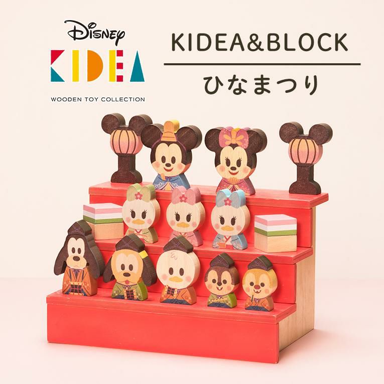 キディア KIDEA&BLOCK/ひなまつり＜1歳 2歳＞KIDEA（キデア）