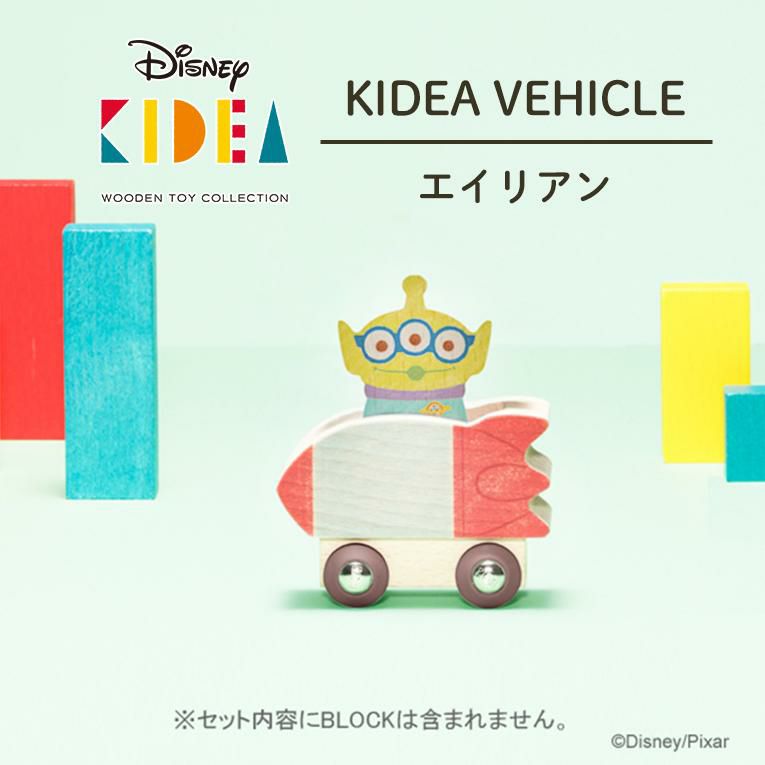キディア KIDEA VEHICLE/エイリアン＜1歳 2歳＞KIDEA（キデア）