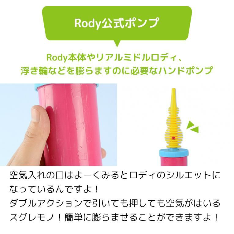 Rody（ロディ）ダブルアクションポンプ正規品｜歳プレゼント