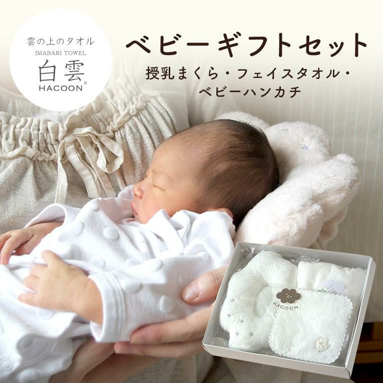白雲フェイスタオル＋枕＋ベビーハンカチ（化粧箱セット）＜新生児 0歳＞白雲