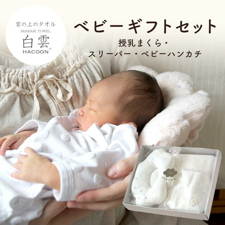 白雲 枕＋スリーパー＋ベビーハンカチ（化粧箱セット）＜新生児 0歳＞白雲